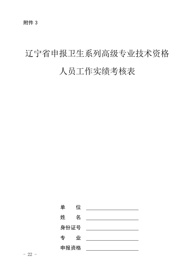 辽宁申报卫生系列高级专业技术资格人员工作实绩考核表