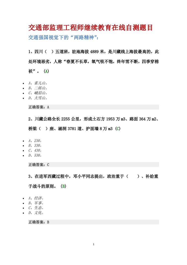 交通部监理工程师继续教育在线自测题(完整版)