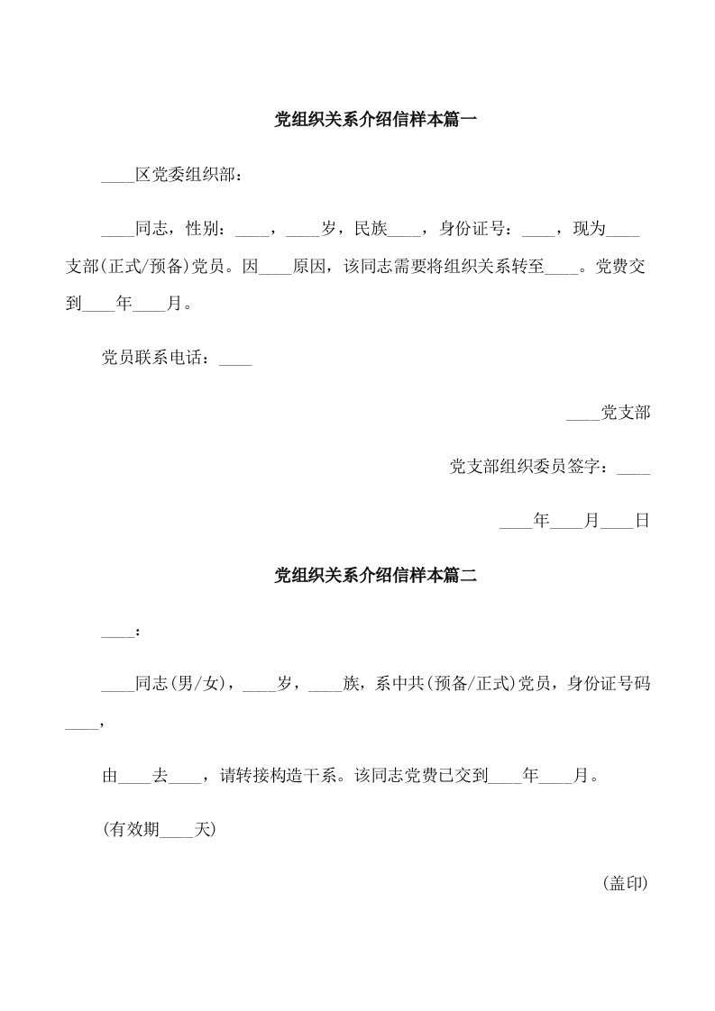 党组织关系介绍信样本