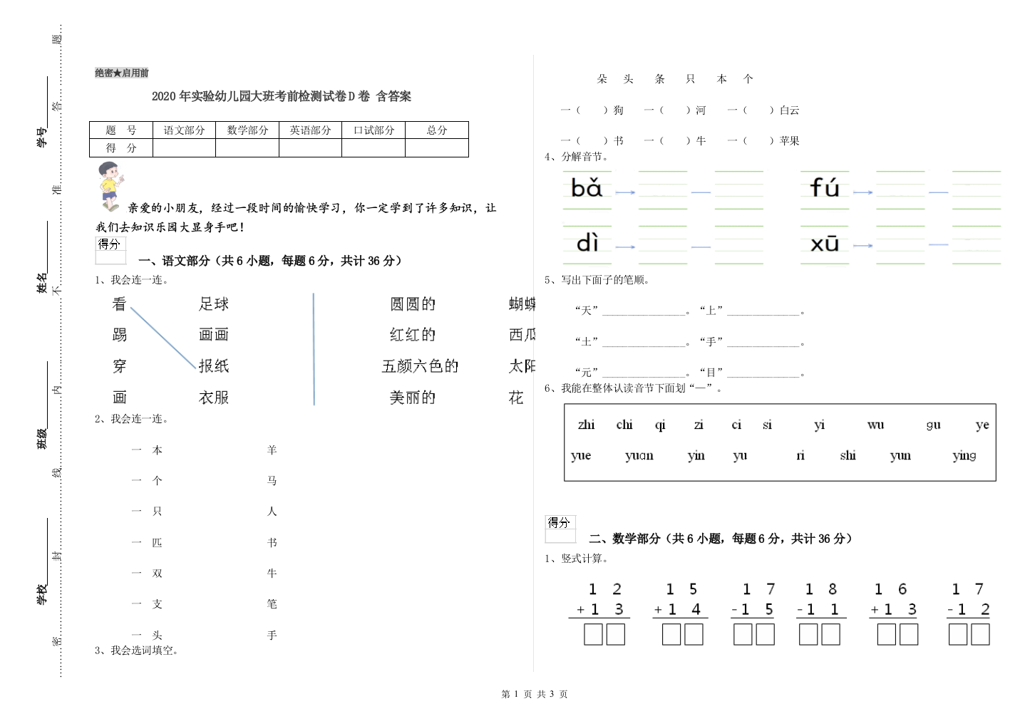 2020年实验幼儿园大班考前检测试卷D卷-含答案