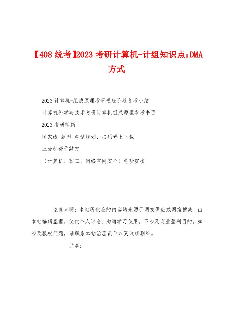 【408统考】2023年考研计算机计组知识点：DMA方式