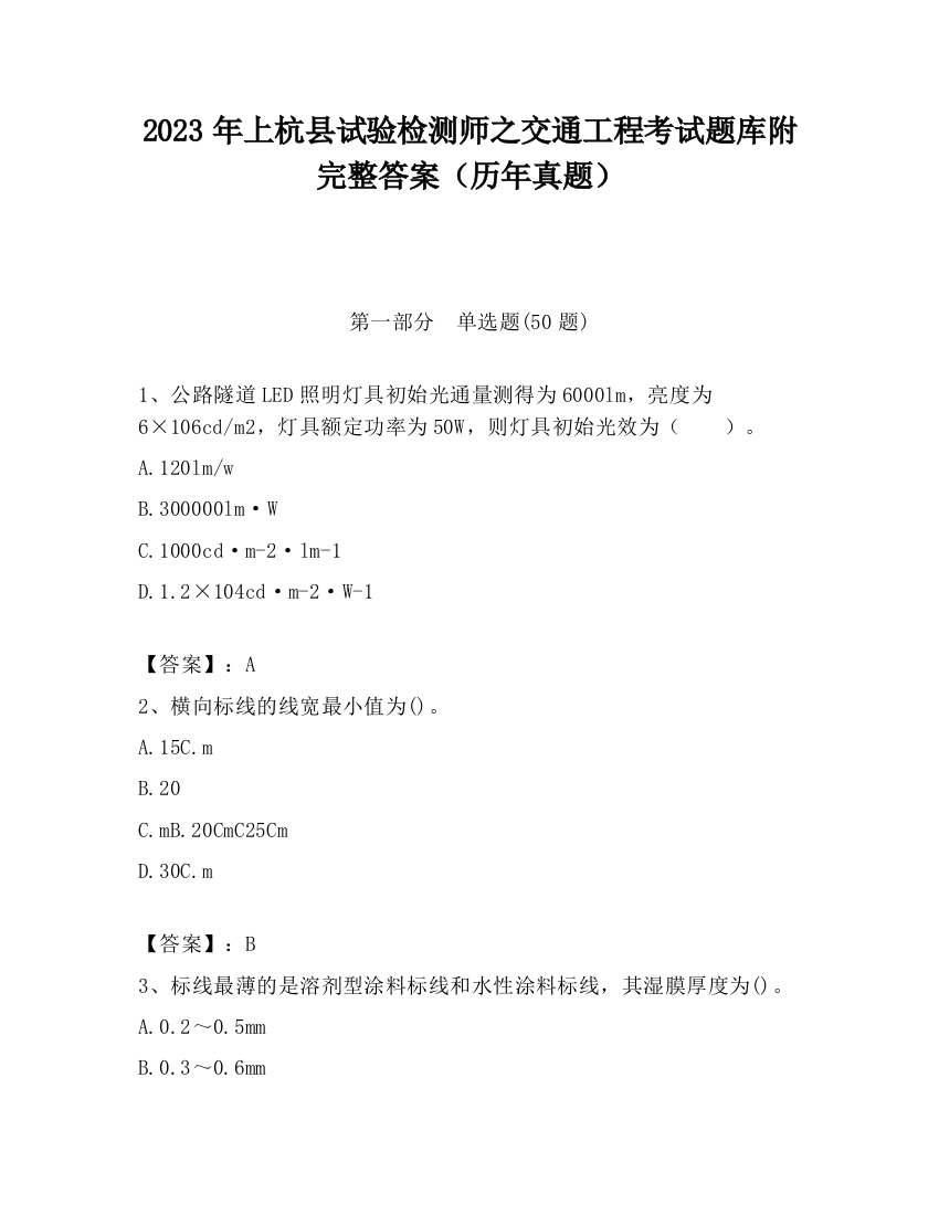 2023年上杭县试验检测师之交通工程考试题库附完整答案（历年真题）