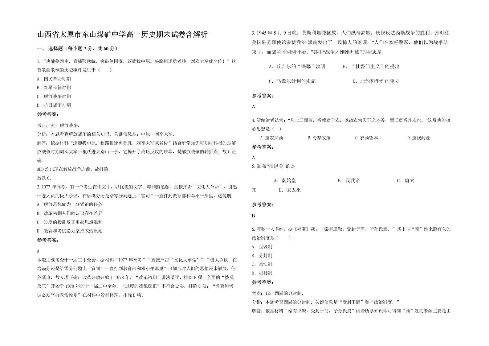 山西省太原市东山煤矿中学高一历史期末试卷含解析