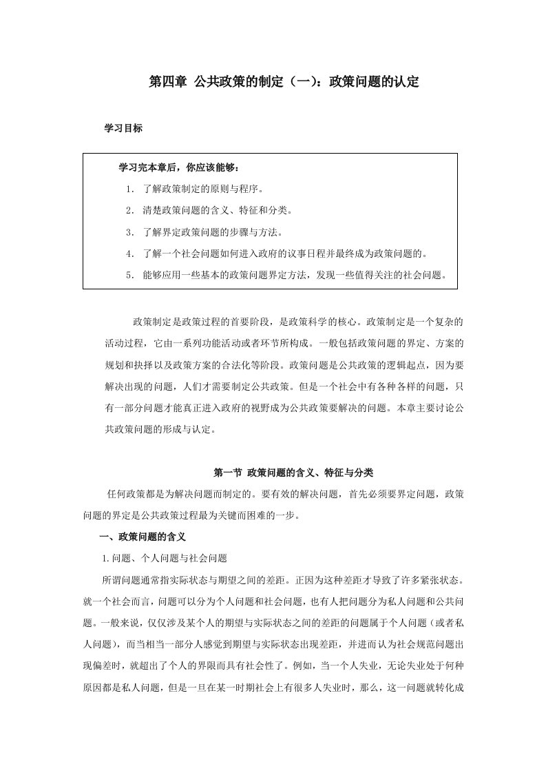 公共政策的制定(一)政策问题的认定