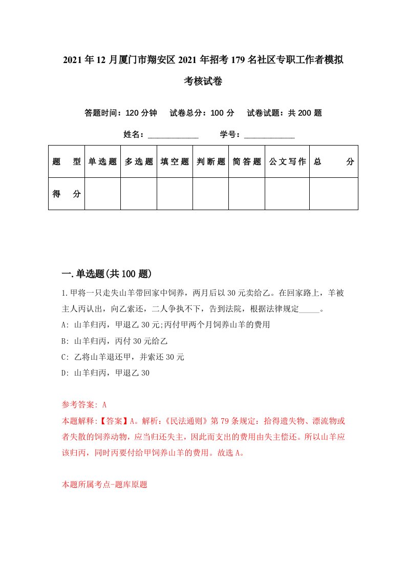 2021年12月厦门市翔安区2021年招考179名社区专职工作者模拟考核试卷2