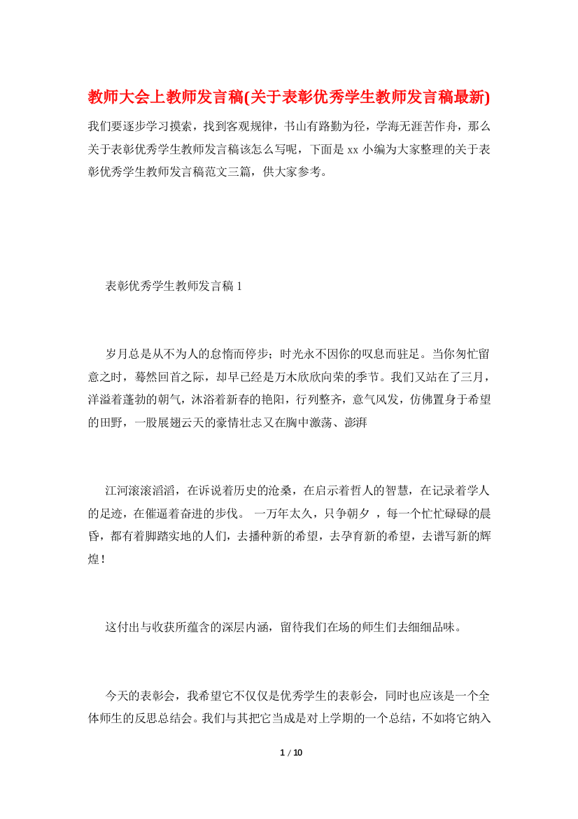 教师大会上教师发言稿(关于表彰优秀学生教师发言稿最新)