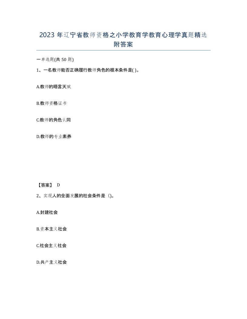 2023年辽宁省教师资格之小学教育学教育心理学真题附答案