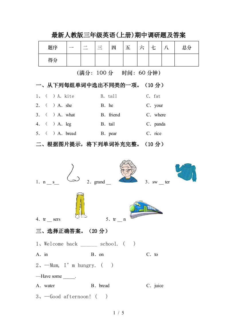 最新人教版三年级英语(上册)期中调研题及答案