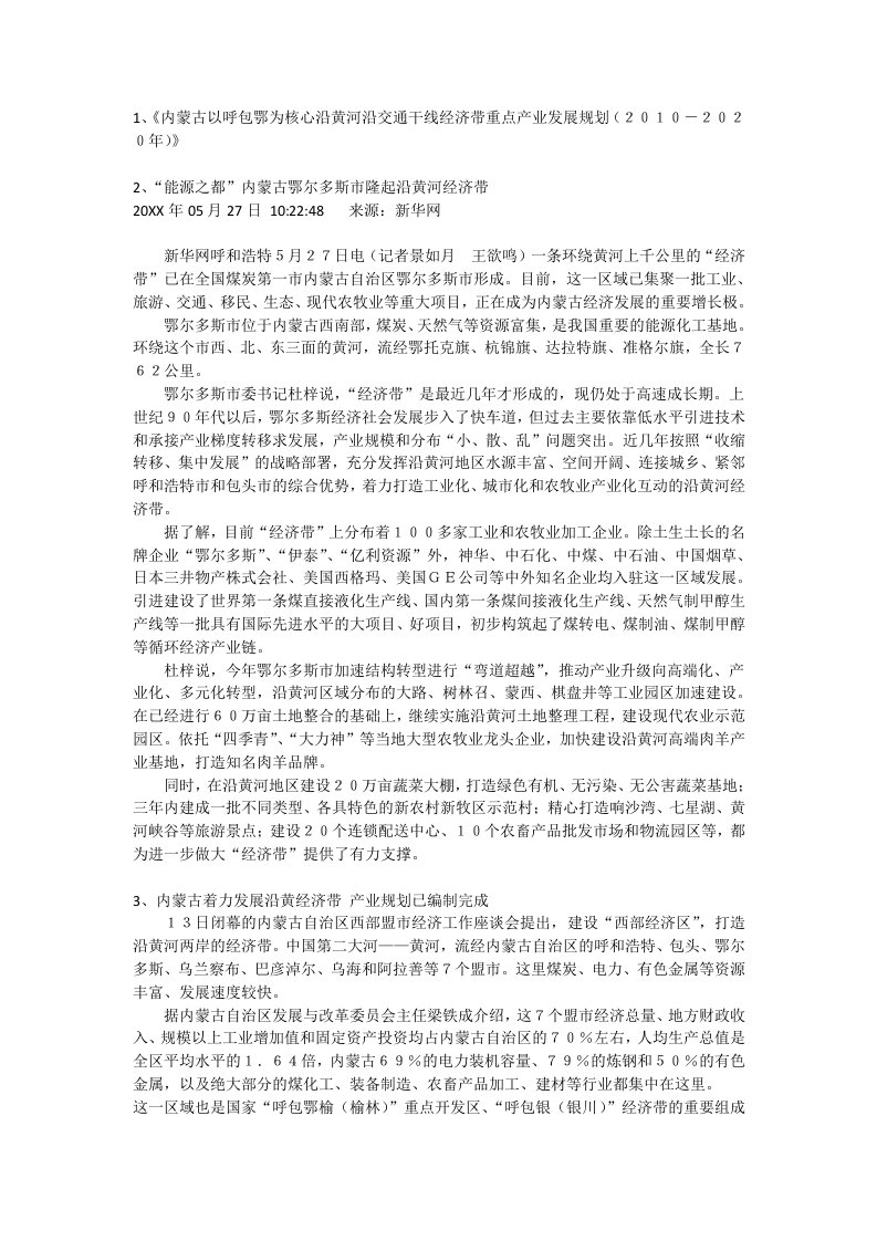 交通运输-以呼包鄂为核心沿黄河沿交通干线经济带重点产业发展网络资料大全