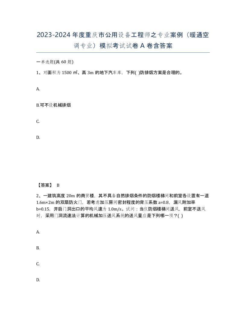 2023-2024年度重庆市公用设备工程师之专业案例暖通空调专业模拟考试试卷A卷含答案