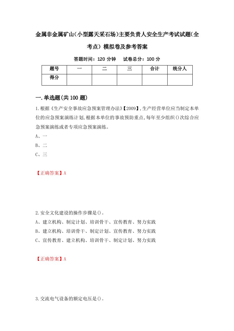 金属非金属矿山小型露天采石场主要负责人安全生产考试试题全考点模拟卷及参考答案第43卷