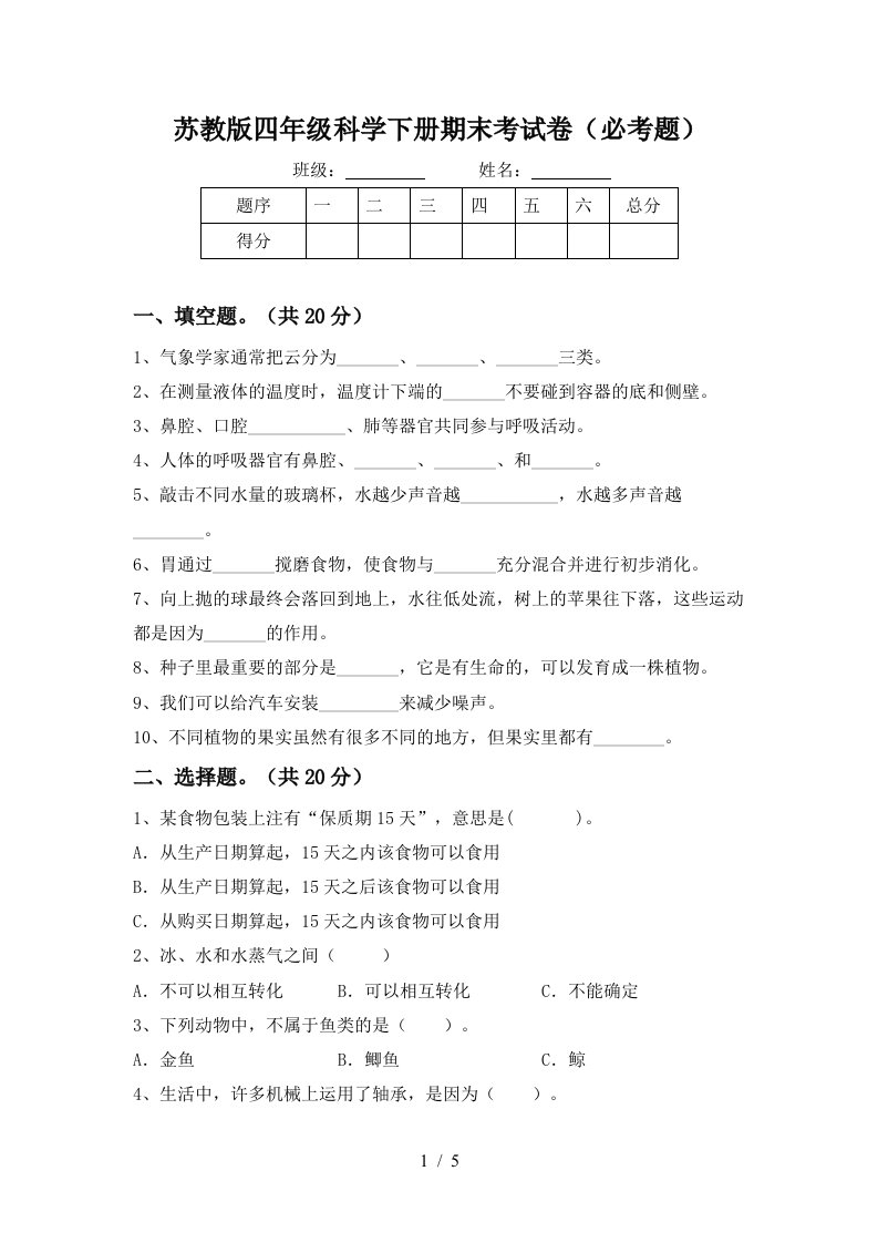 苏教版四年级科学下册期末考试卷必考题