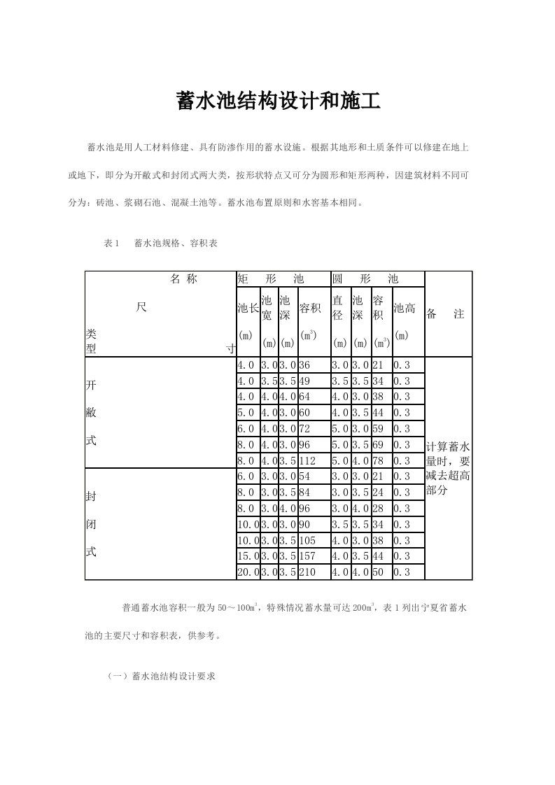 蓄水池结构设计和施工