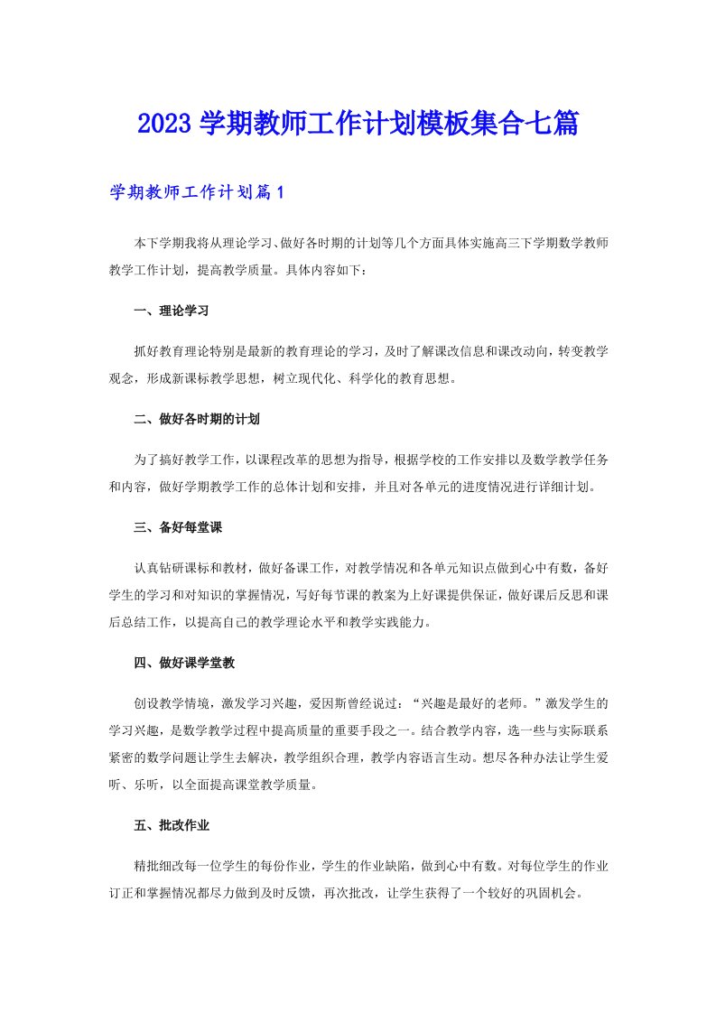 2023学期教师工作计划模板集合七篇（精选模板）