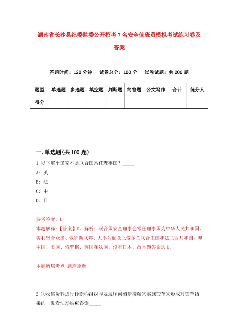 湖南省长沙县纪委监委公开招考7名安全值班员模拟考试练习卷及答案第0版