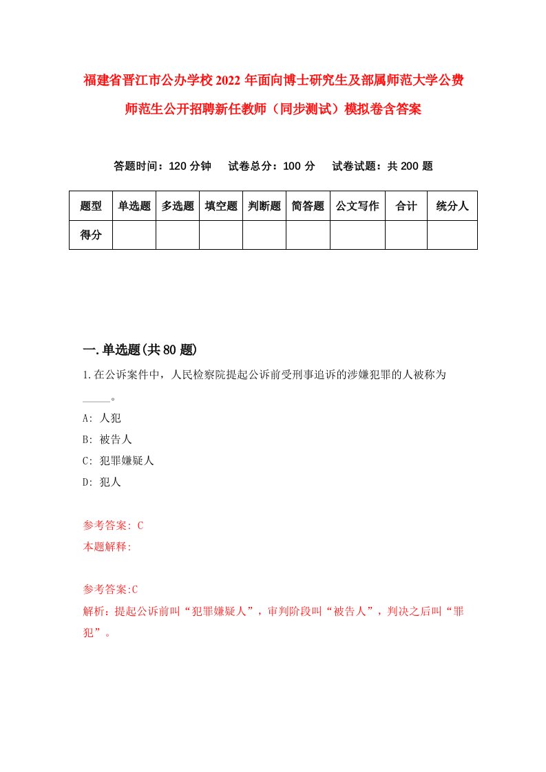 福建省晋江市公办学校2022年面向博士研究生及部属师范大学公费师范生公开招聘新任教师同步测试模拟卷含答案0