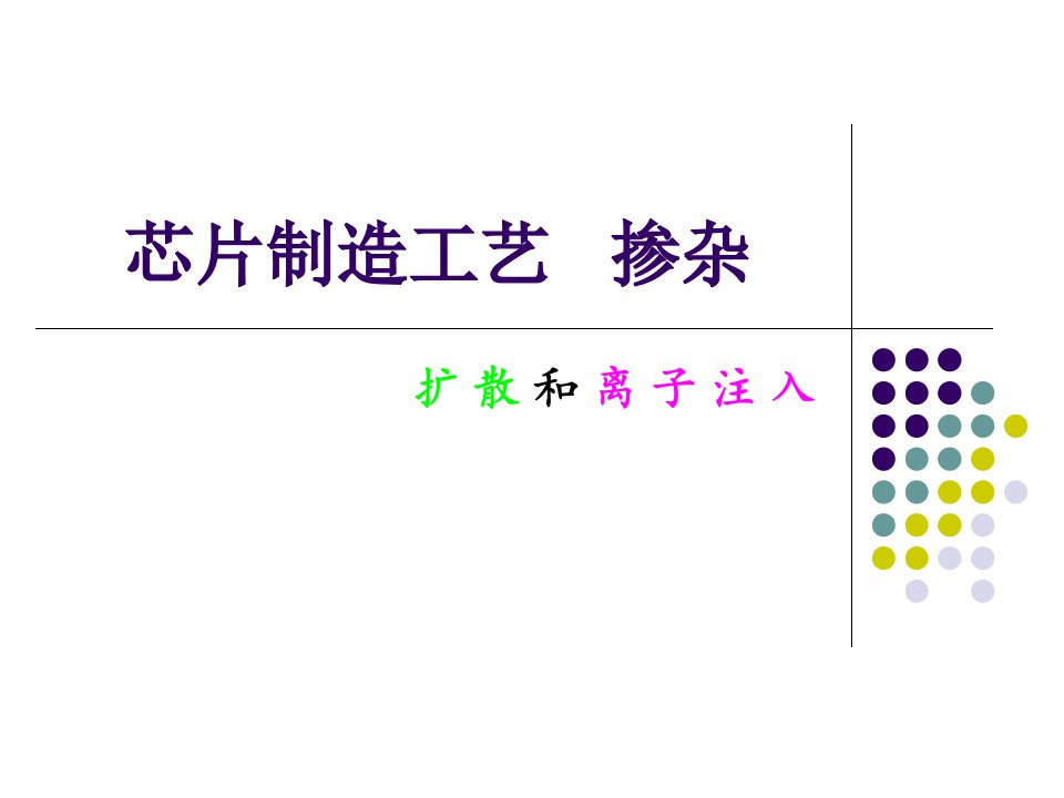 半导体制作工艺----掺杂