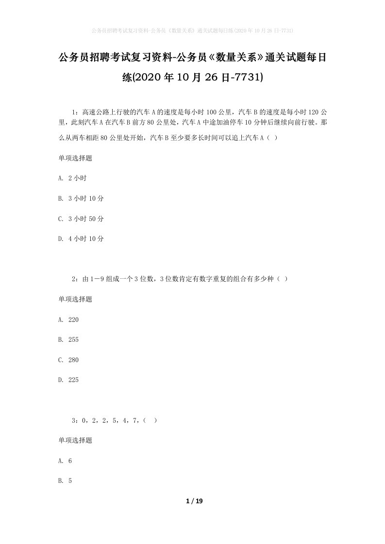 公务员招聘考试复习资料-公务员数量关系通关试题每日练2020年10月26日-7731