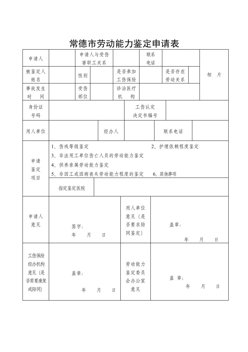 常德劳动能力鉴定申请表