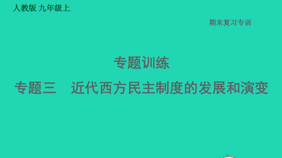 河北专版2021秋九年级历史上册期末专题复习专题训练三近代西方民主制度的发展和演变课件新人教版