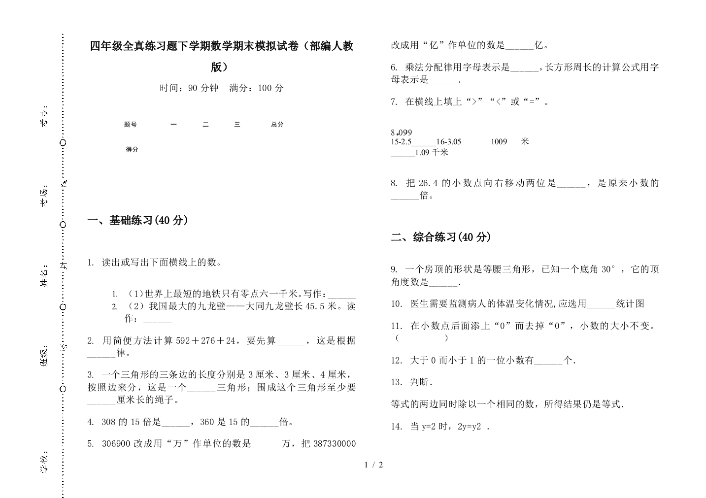 四年级全真练习题下学期数学期末模拟试卷(部编人教版)