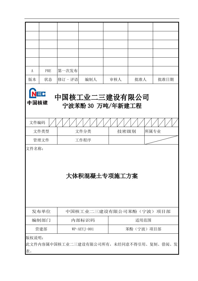 大体积混凝土施工方案(改好2)