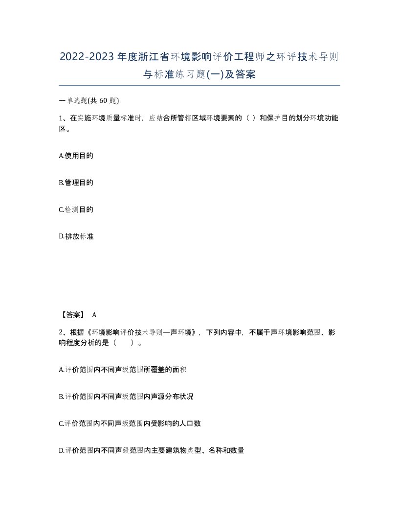 2022-2023年度浙江省环境影响评价工程师之环评技术导则与标准练习题一及答案