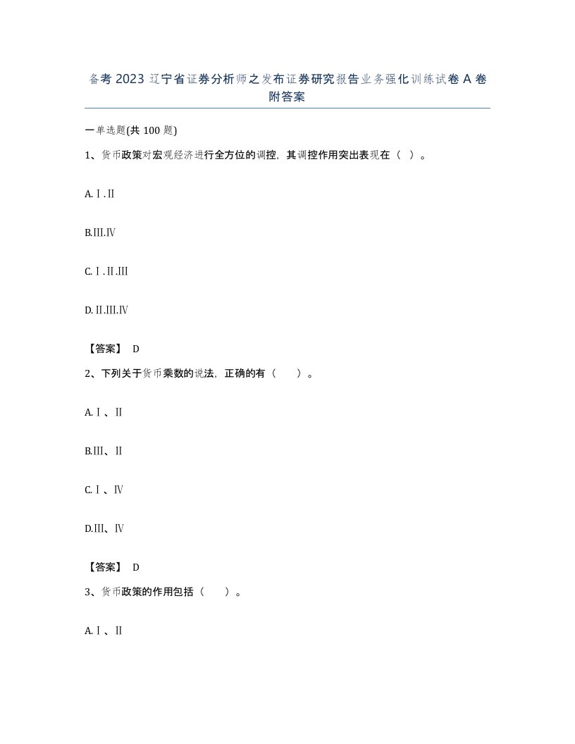 备考2023辽宁省证券分析师之发布证券研究报告业务强化训练试卷A卷附答案