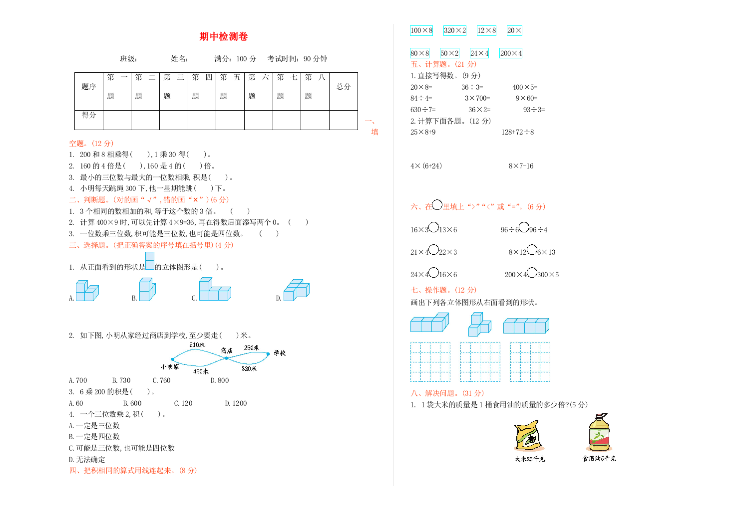 三年级数学上学期期中测试卷