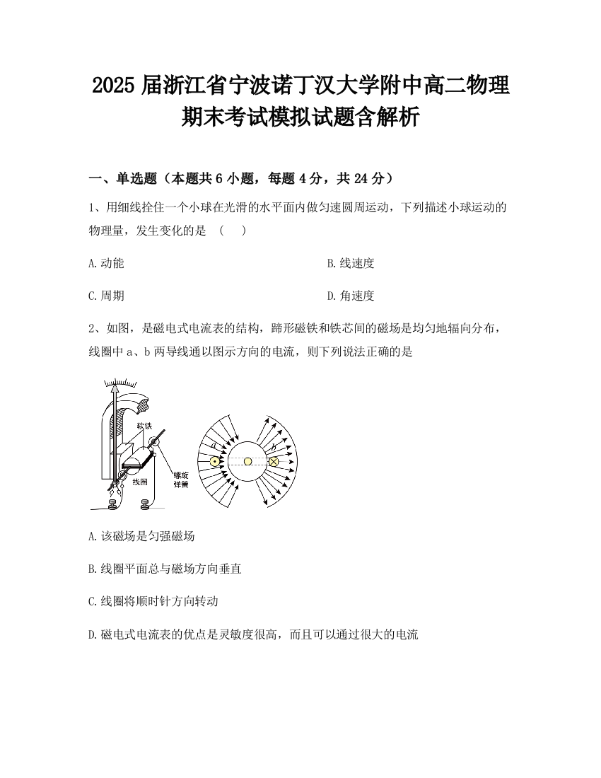 2025届浙江省宁波诺丁汉大学附中高二物理期末考试模拟试题含解析