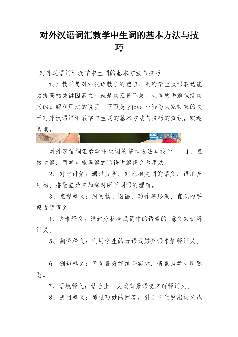 对外汉语词汇教学中生词的基本方法与技巧