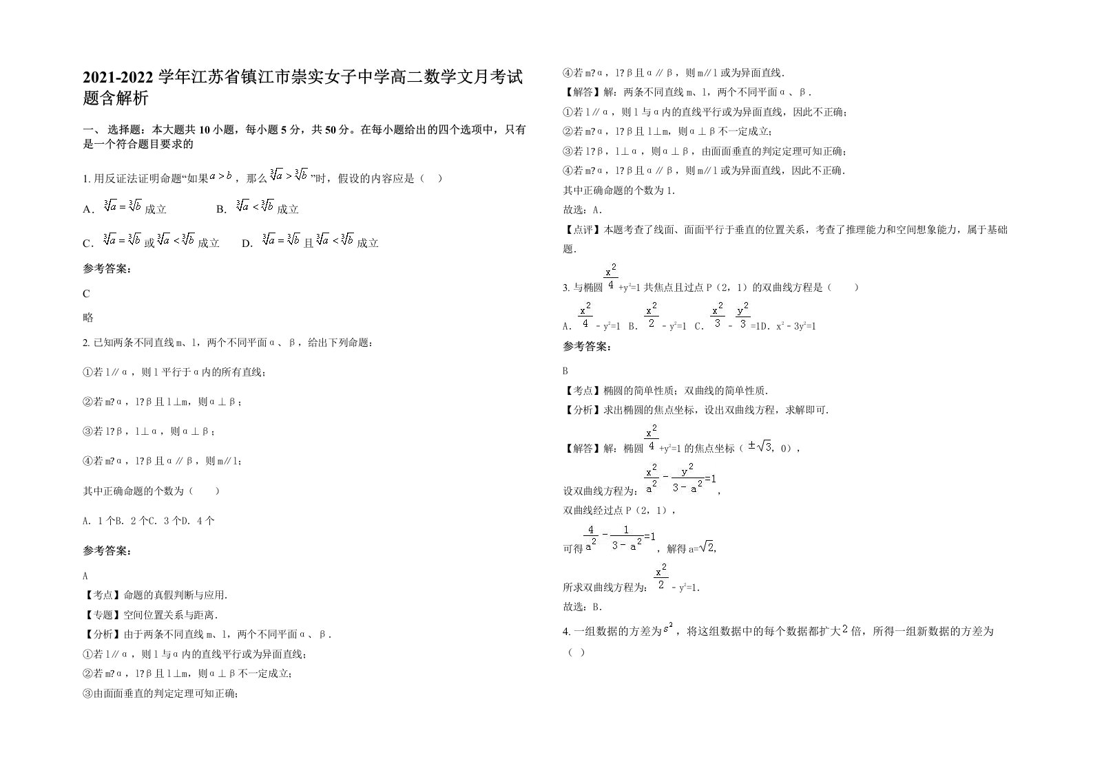 2021-2022学年江苏省镇江市崇实女子中学高二数学文月考试题含解析