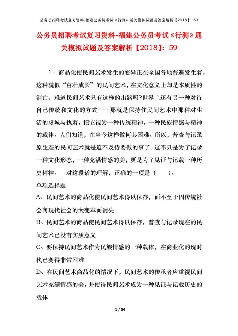 公务员招聘考试复习资料-福建公务员考试行测通关模拟试题及答案解析201859_2