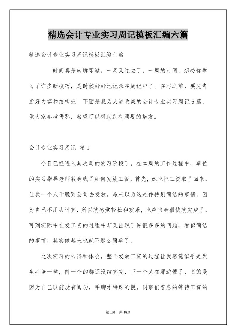 会计专业实习周记模板汇编六篇