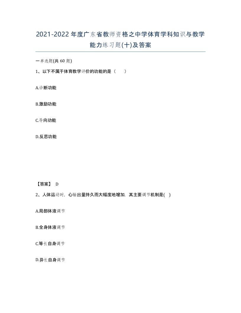 2021-2022年度广东省教师资格之中学体育学科知识与教学能力练习题十及答案