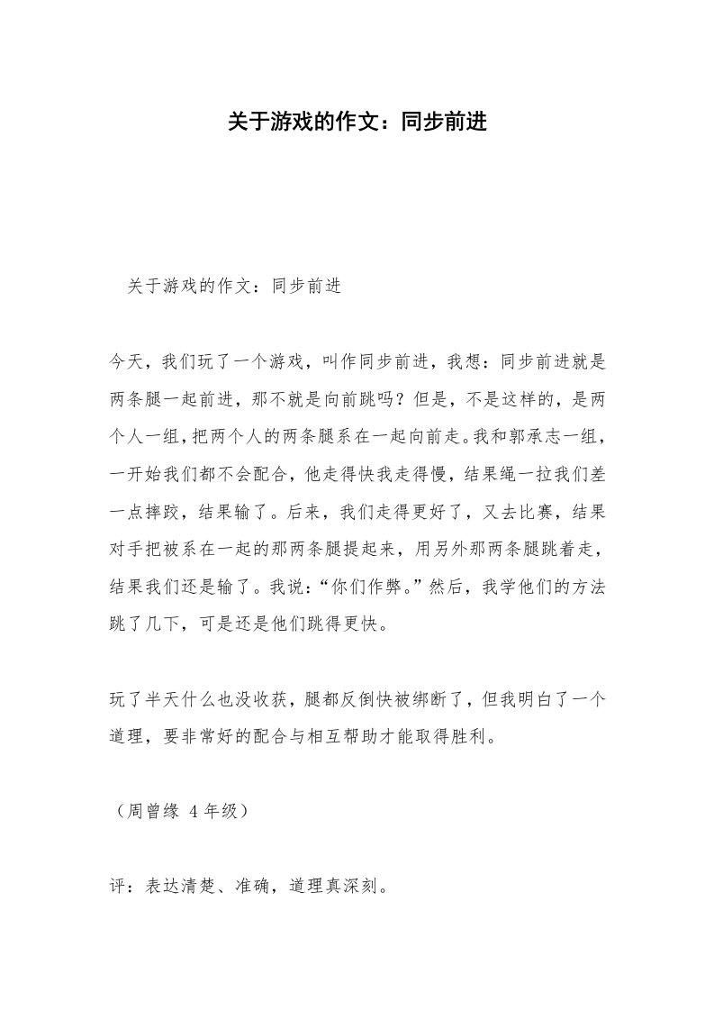 关于游戏的作文：同步前进