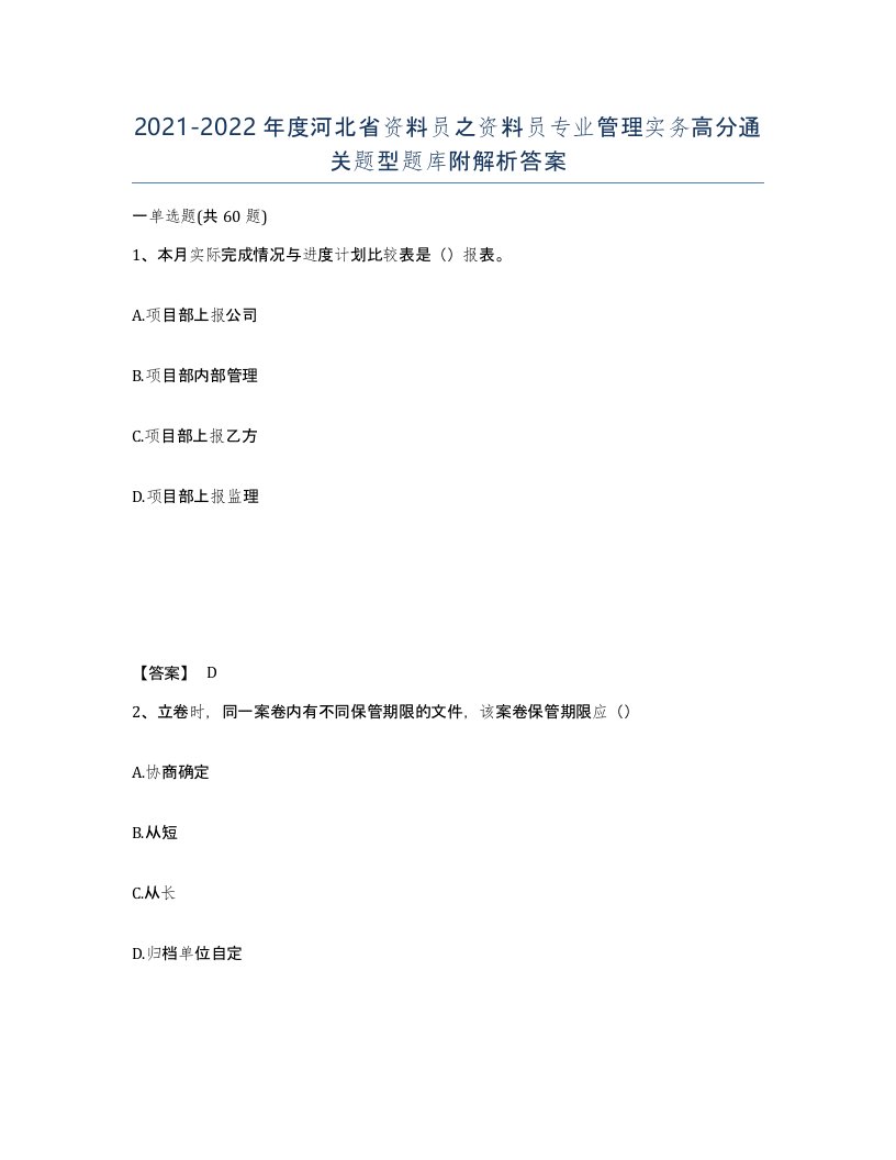 2021-2022年度河北省资料员之资料员专业管理实务高分通关题型题库附解析答案