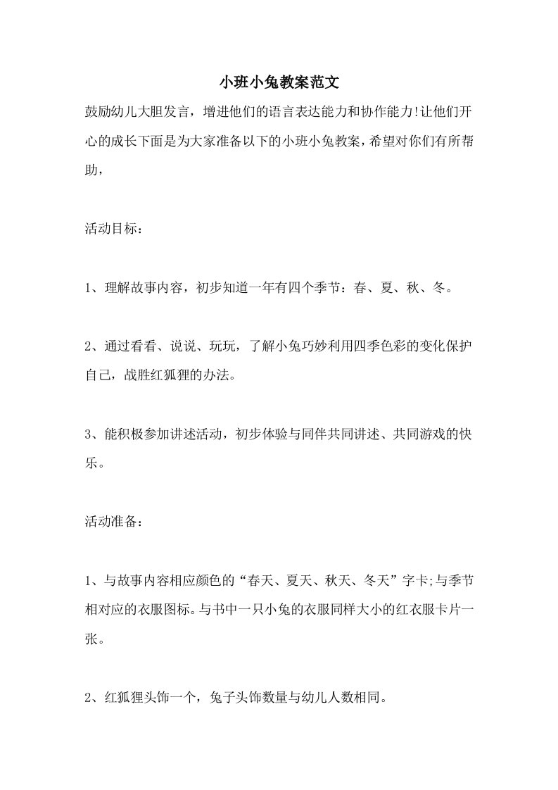 小班小兔教案范文