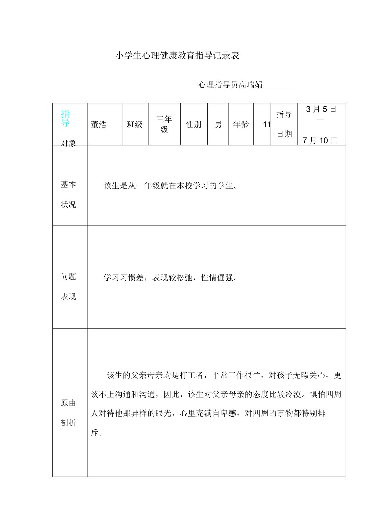 小学生心理健康教育辅导记录表格[1]