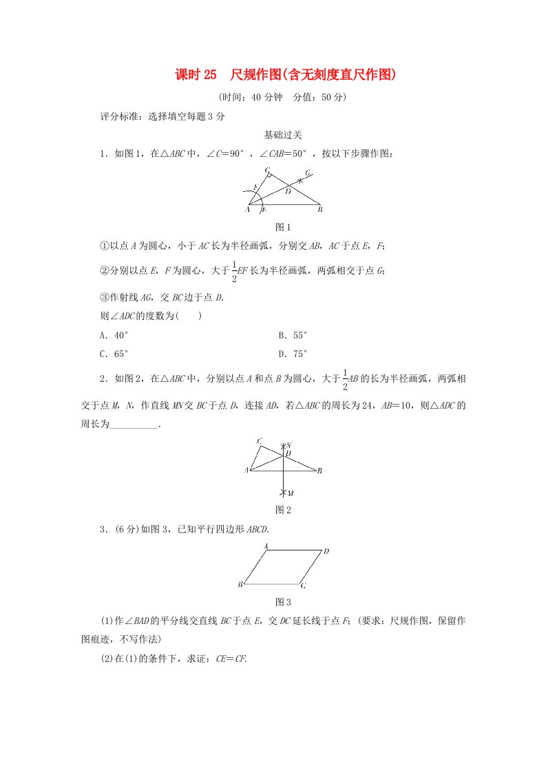 江西省2022年中考数学总复习第1部分基础过关第七单元图形与变换课时25尺规作图(含无刻度直尺作图)作业