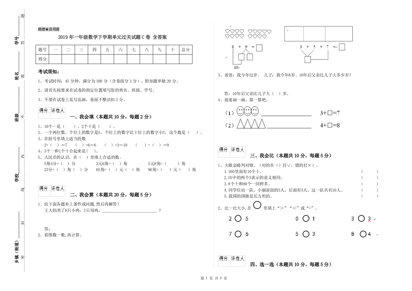 2019年一年级数学下学期单元过关试题C卷-含答案