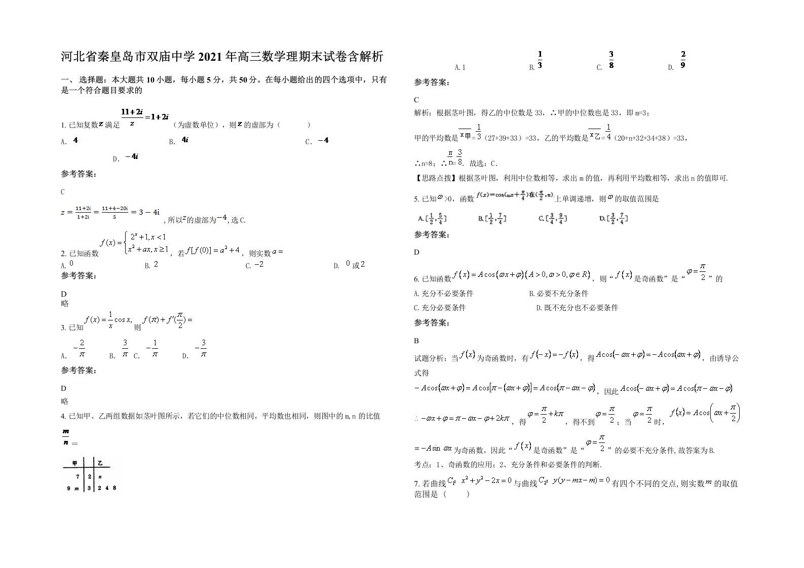 河北省秦皇岛市双庙中学2021年高三数学理期末试卷含解析