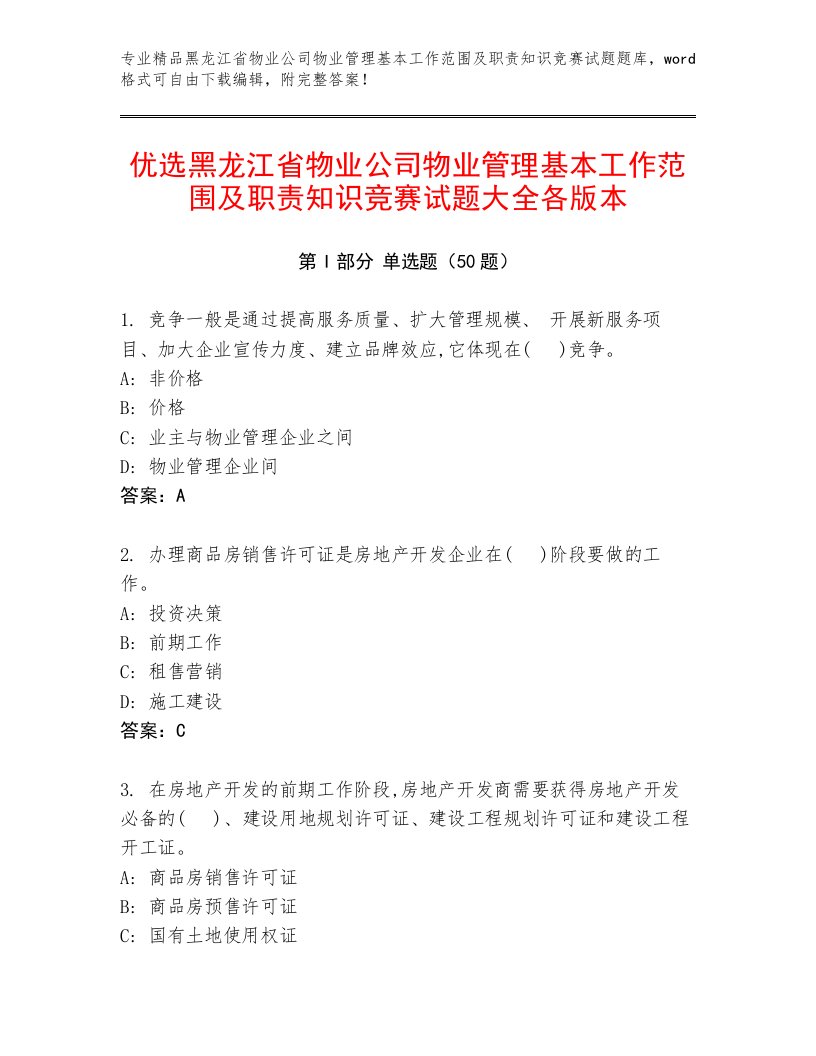 优选黑龙江省物业公司物业管理基本工作范围及职责知识竞赛试题大全各版本