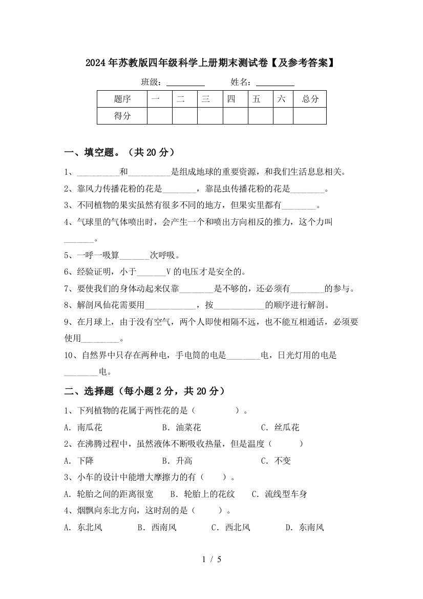 2024年苏教版四年级科学上册期末测试卷【及参考答案】