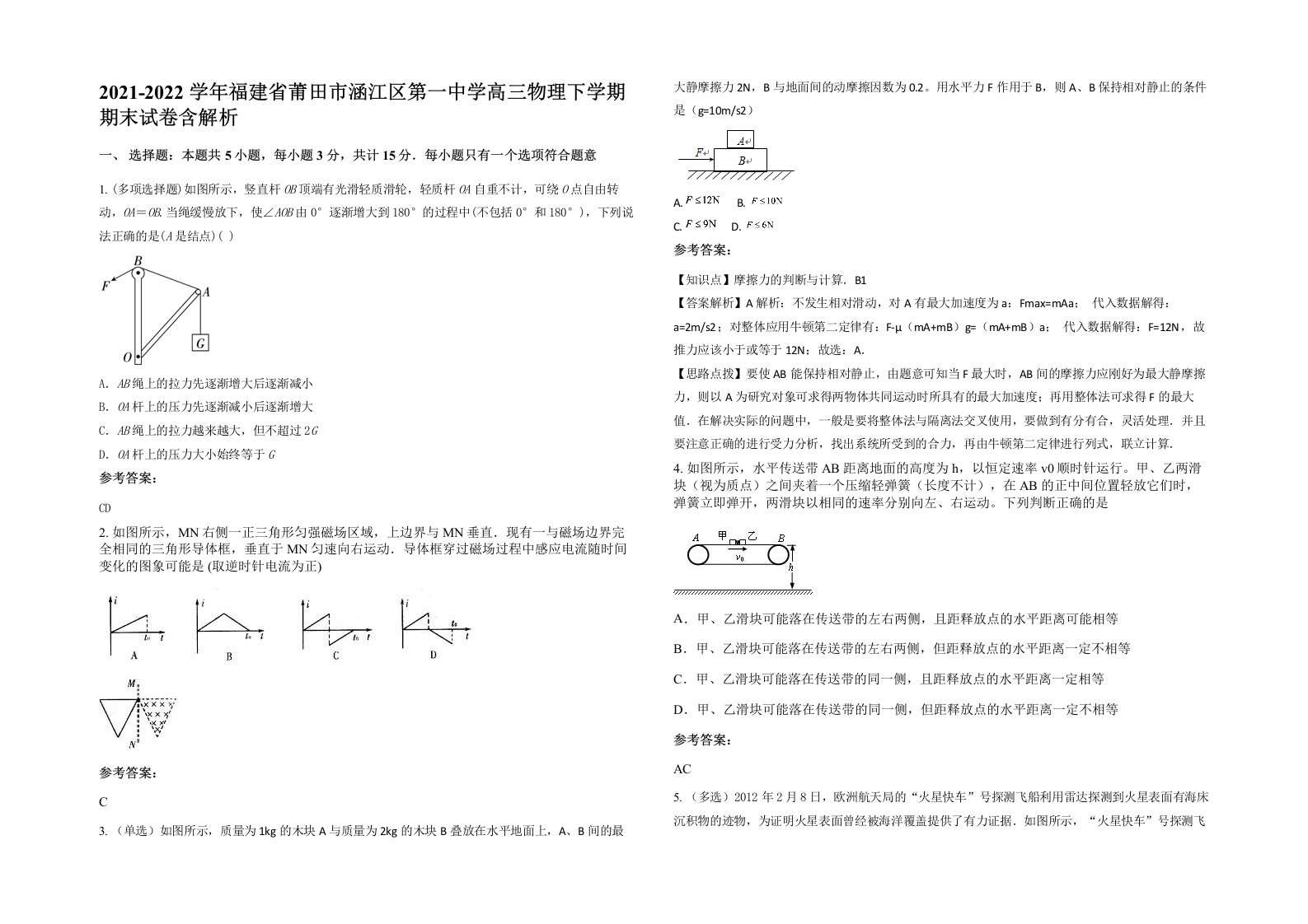 2021-2022学年福建省莆田市涵江区第一中学高三物理下学期期末试卷含解析