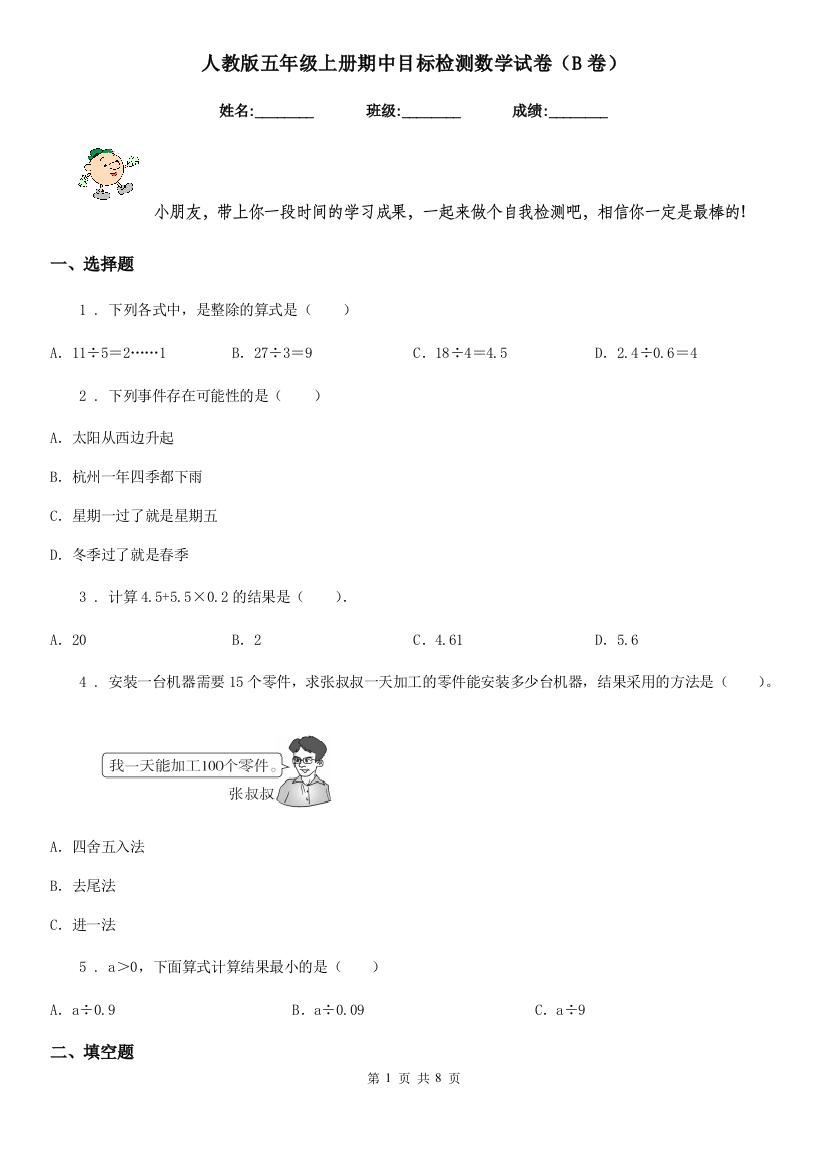 人教版五年级上册期中目标检测数学试卷B卷