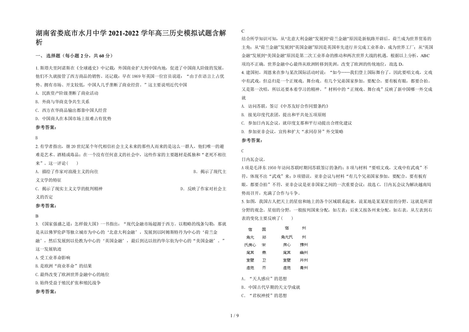 湖南省娄底市水月中学2021-2022学年高三历史模拟试题含解析