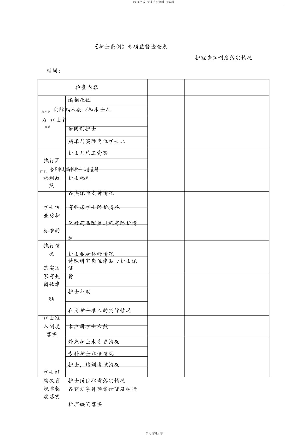 护士条例专项检查表格