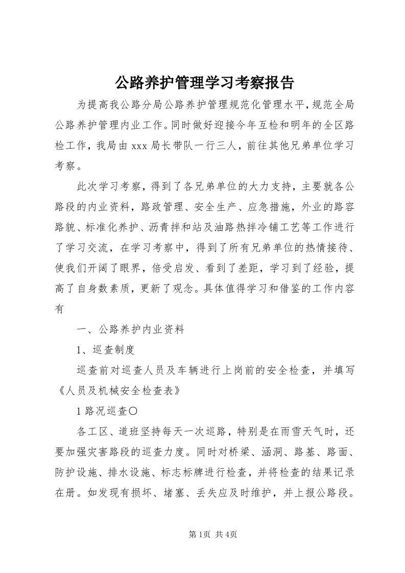 公路养护管理学习考察报告