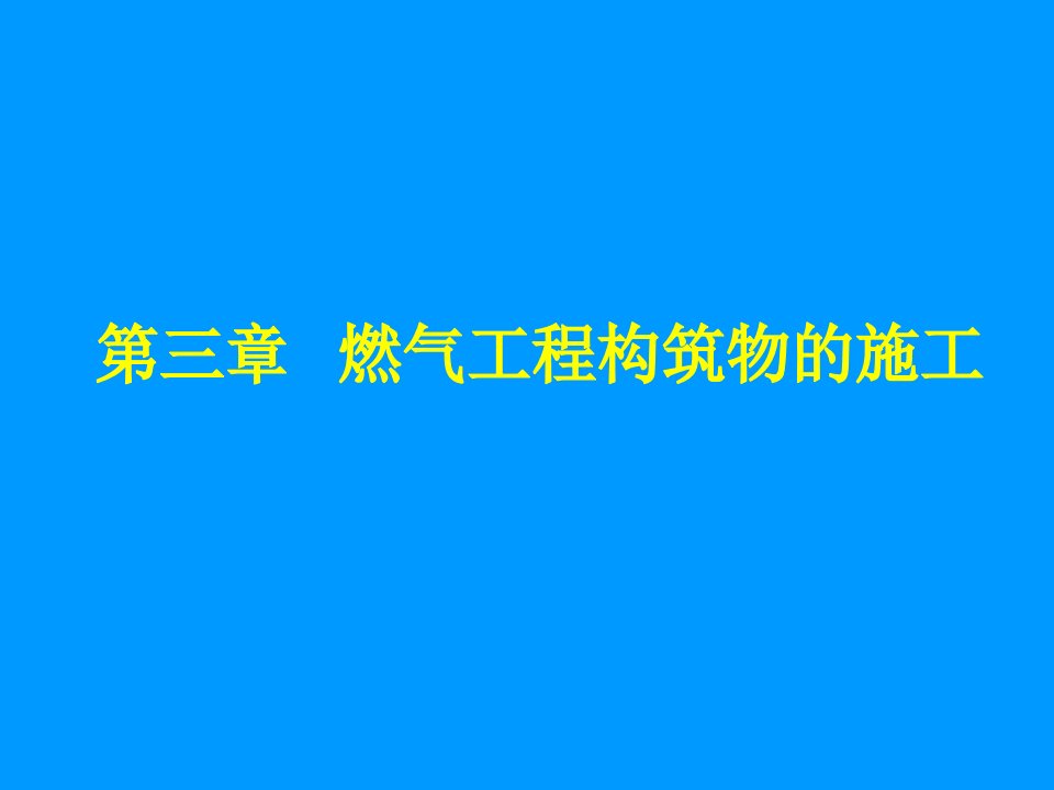 燃气工程构筑物的施工(燃气工程施工)